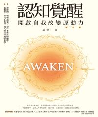 認知覺醒電子書|《認知覺醒: 開啟自我改變原動力》，作者：周嶺